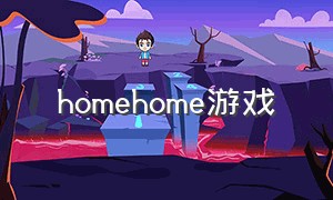 homehome游戏（home游戏下载中文版）