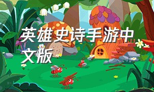 英雄史诗手游中文版（好看的新英雄手游推荐）