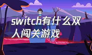 switch有什么双人闯关游戏