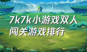 7k7k小游戏双人闯关游戏排行