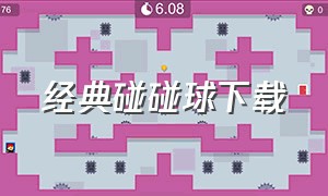 经典碰碰球下载