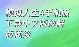 模拟人生4手机版下载中文版破解版满级