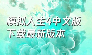 模拟人生4中文版下载最新版本（模拟人生4汉化最新版下载）