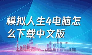 模拟人生4电脑怎么下载中文版