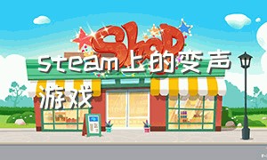 steam上的变声游戏（steam上不能发出声音是什么游戏）