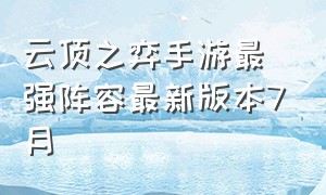 云顶之弈手游最强阵容最新版本7月