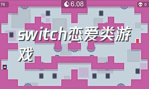 switch恋爱类游戏（switch恋爱类游戏中文）