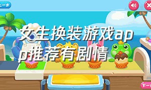 女生换装游戏app推荐有剧情