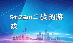 steam二战的游戏