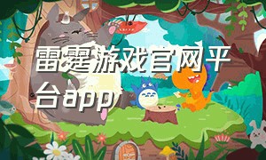 雷霆游戏官网平台app