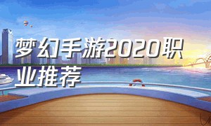 梦幻手游2020职业推荐
