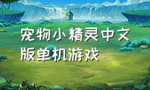 宠物小精灵中文版单机游戏