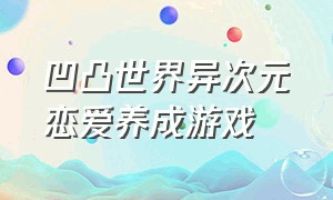 凹凸世界异次元恋爱养成游戏