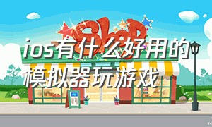 ios有什么好用的模拟器玩游戏