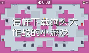 怎样下载狗头大作战的小游戏（狗头大作战小游戏入口免费玩）