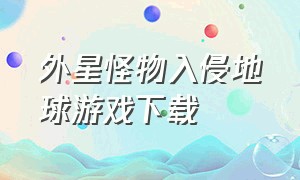 外星怪物入侵地球游戏下载