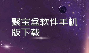 聚宝盆软件手机版下载