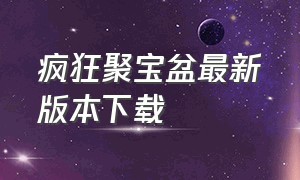 疯狂聚宝盆最新版本下载