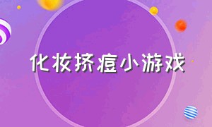 化妆挤痘小游戏