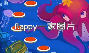 flappy一家图片