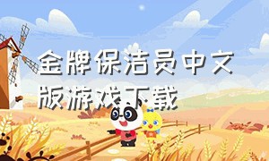 金牌保洁员中文版游戏下载（金牌保洁员下载正版）