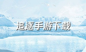 追逐手游下载