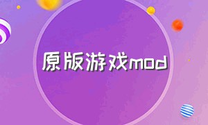 原版游戏mod（大型mod游戏下载）