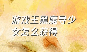 游戏王黑魔导少女怎么获得