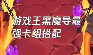 游戏王黑魔导最强卡组搭配