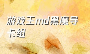 游戏王md黑魔导卡组（游戏王md最新平民卡组）