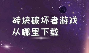 砖块破坏者游戏从哪里下载