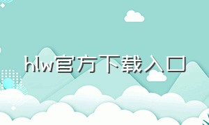 hlw官方下载入口