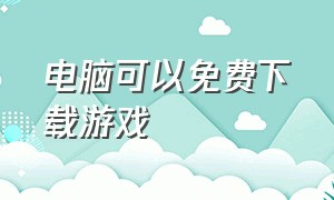 电脑可以免费下载游戏