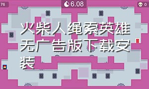 火柴人绳索英雄无广告版下载安装