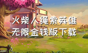 火柴人绳索英雄无限金钱版下载（火柴人绳索英雄无限金币版无广告）