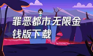 罪恶都市无限金钱版下载