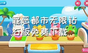 罪恶都市无限钻石版免费下载（罪恶都市下载无敌版无限金币）