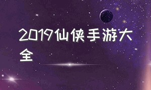 2019仙侠手游大全