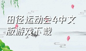 田径运动会4中文版游戏下载