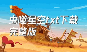 虫噬星空txt下载完整版