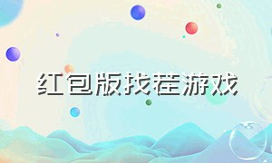 红包版找茬游戏（红包版找茬游戏大全）