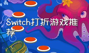 switch打折游戏推荐