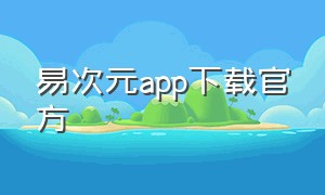 易次元app下载官方