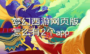 梦幻西游网页版怎么有2个app