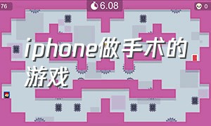 iphone做手术的游戏