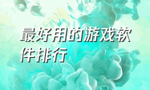 最好用的游戏软件排行