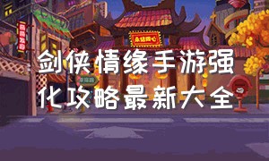 剑侠情缘手游强化攻略最新大全