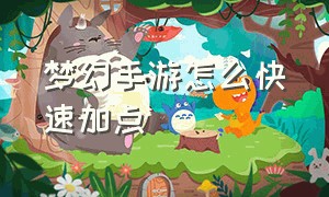 梦幻手游怎么快速加点