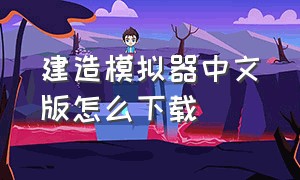 建造模拟器中文版怎么下载