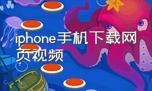 iphone手机下载网页视频